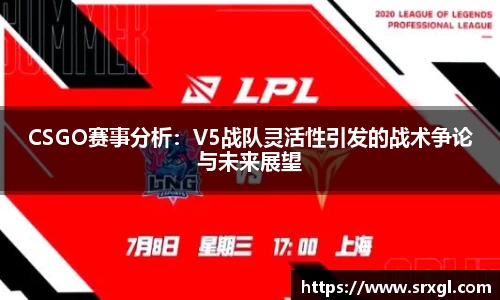 CSGO赛事分析：V5战队灵活性引发的战术争论与未来展望