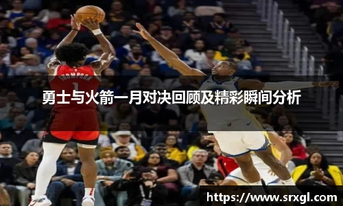 勇士与火箭一月对决回顾及精彩瞬间分析