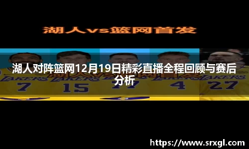 湖人对阵篮网12月19日精彩直播全程回顾与赛后分析